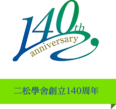 二松学舎大学 140周年記念特設サイト