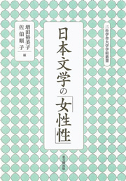 『日本文学の「女性性」』