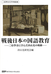 戦後日本の国語教育　―二松學舎に学んだ沖山光の軌跡―