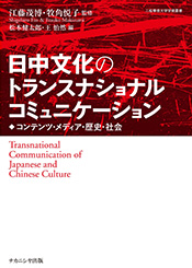 『日中文化のトランスナショナルコミュニケーション』