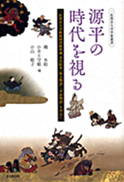源平の時代を視る 二松學舍大学附属図書館所蔵 奈良絵本『保元物語』『平治物語』を中心に