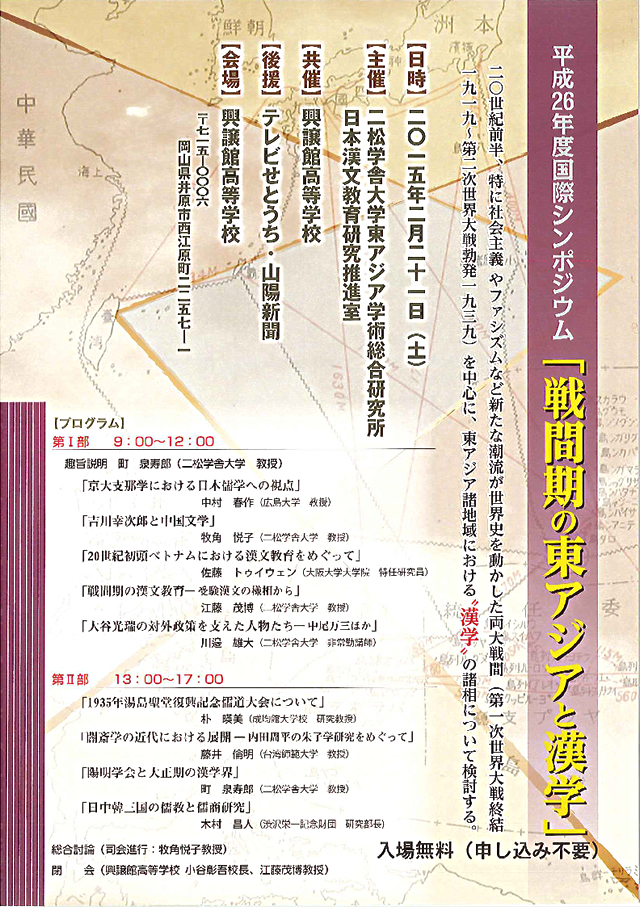 日本漢文教育研究推進室　国際シンポジウムのポスター表面