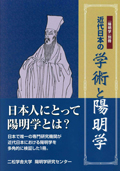 「『陽明学』別冊　近代日本の学術と陽明学」の書影