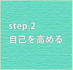 step.2 Ȃ߂
