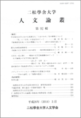 『二松学舎大学人文論叢』第92輯が刊行されました。