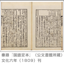 図：秦鼎『国語定本』（公文書館所蔵）文化六年（1809）刊
