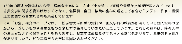 二松学舎 国文学科の「お宝」紹介