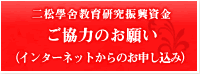 二松學舍教育研究振興資金　ご協力のお願い（インターネットからのお申し込み）