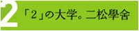 「２」の大学。二松學舍