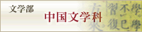文学部中国学科