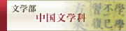 文学部中国学科