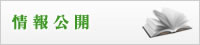 情報公開