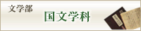 文学部国文学科