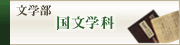 文学部　国文学科