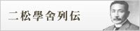 二松學舍列伝