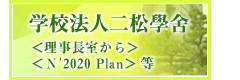 学校法人二松學舍