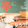 nishogakusha news magazine " 學 "Vol.27