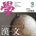 nishogakusha news magazine " 學 "Vol.29
