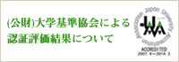 (財)大学基準協会による相互評価ならびに認証評価結果について