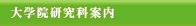 大学院研究科案内