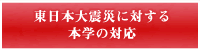 東日本大震災に対する本学の対応