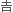 吉 旧字
