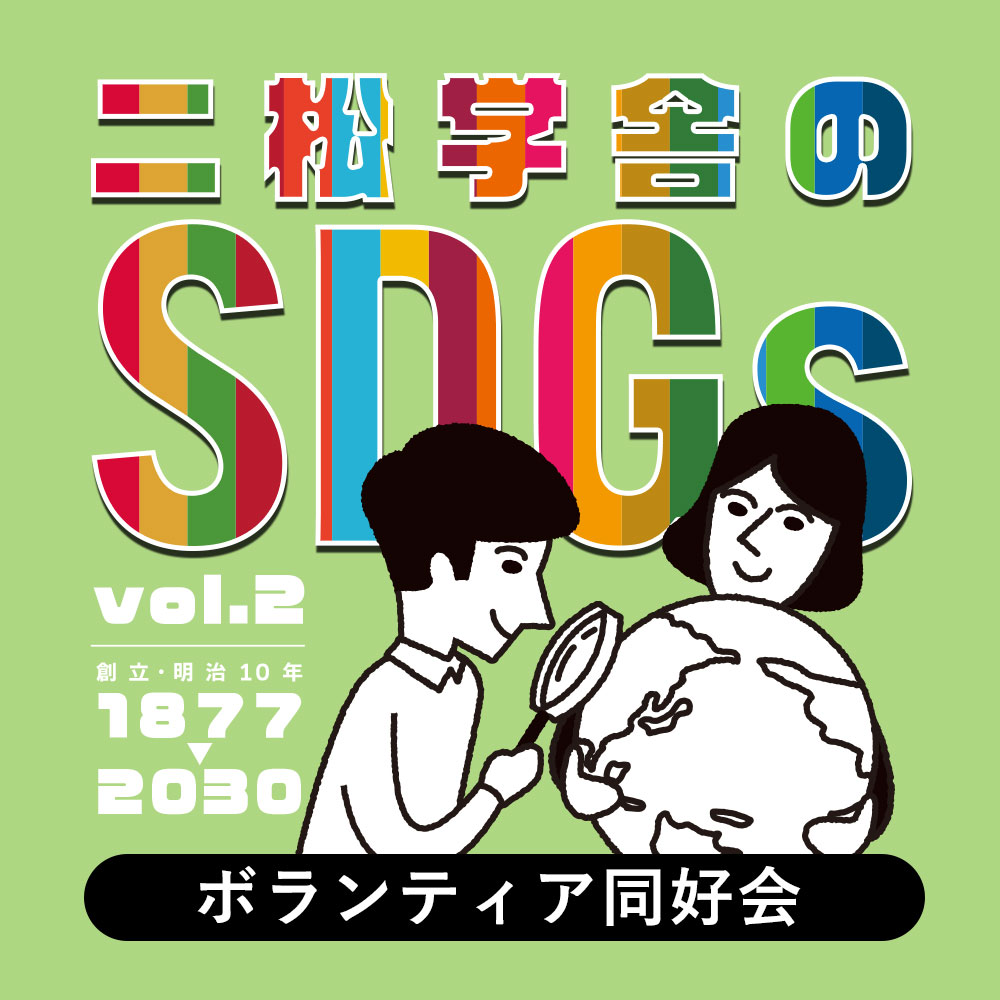 二松学舎のSDGs vol.2「ボランティア同好会」