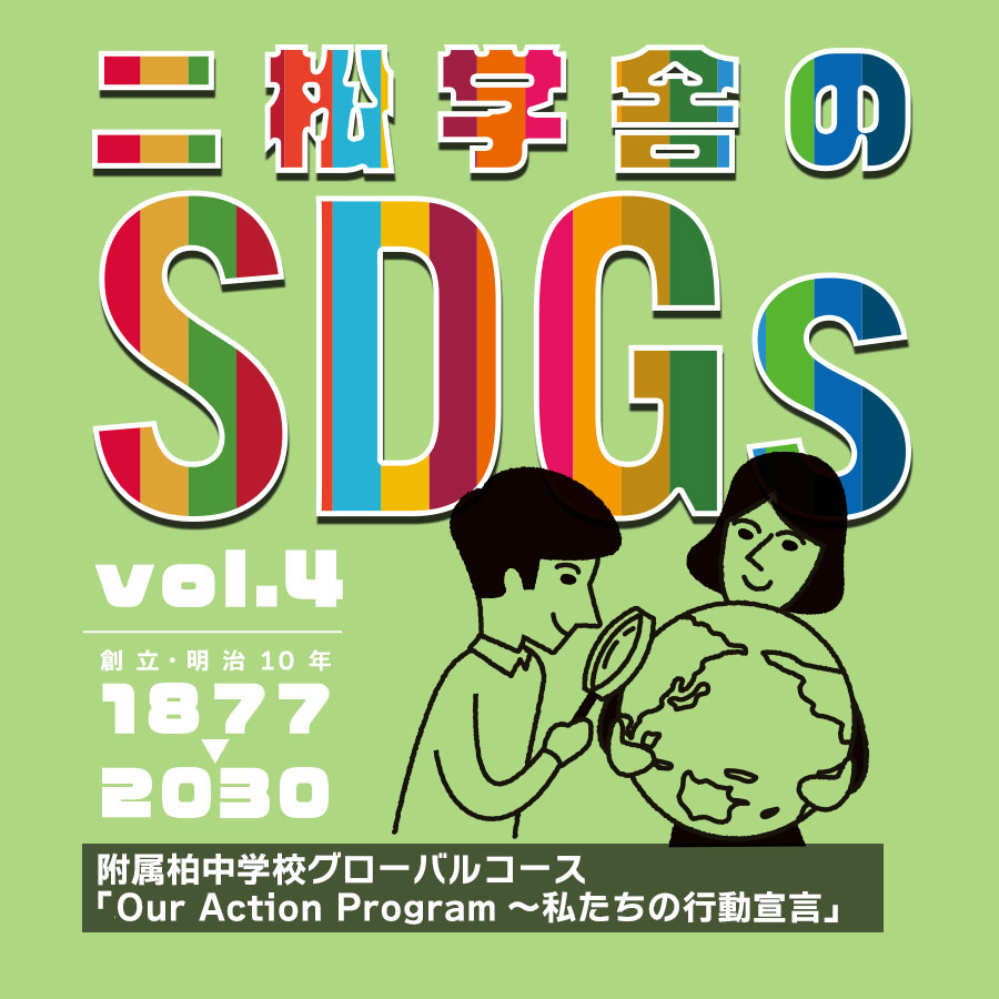 二松学舎のSDGs vol.4　附属柏中学校グローバルコース「Our Action Program～私たちの行動宣言」
