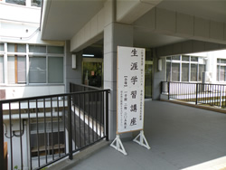 生涯学習講座