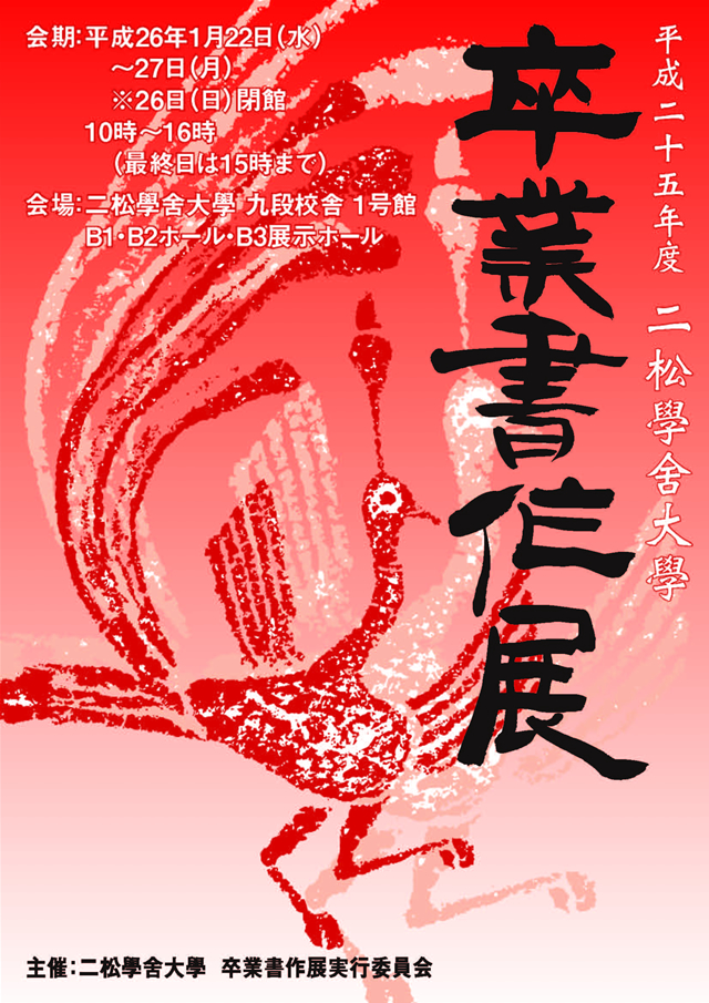 平成25年度二松學舍大学卒業書作展 開催のポスター
