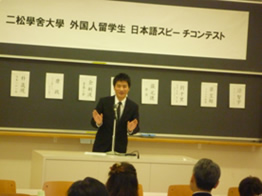 平成25年度 外国人留学生日本語スピーチコンテスト2