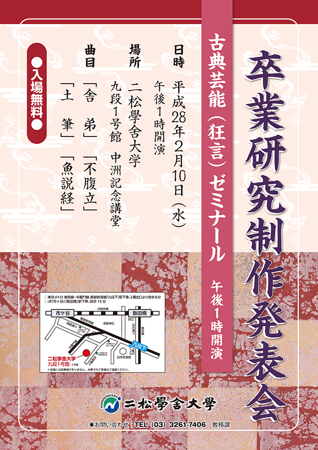平成27年度　古典芸能（狂言）ゼミナール　卒業研究発表会のポスター