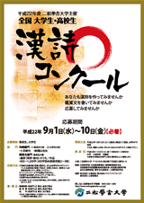 平成22年度 二松學舍大学主催 全国大学生・高校生漢詩コンクール