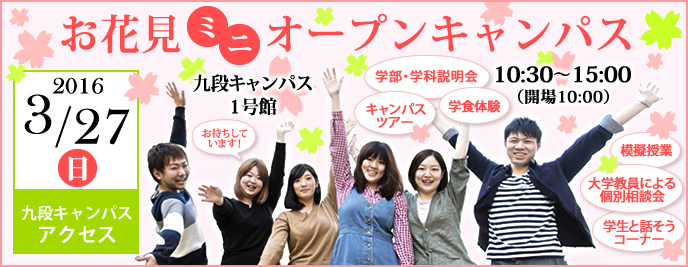 お花見ミニオープンキャンパス