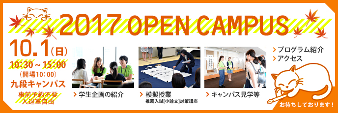 OPEN CAMPUS 2017