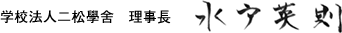 学校法人二松學舎 理事長 水戸英則