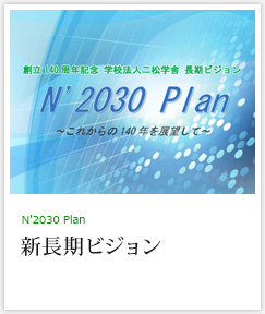 新長期ビジョン「N'2030 Plan」公表