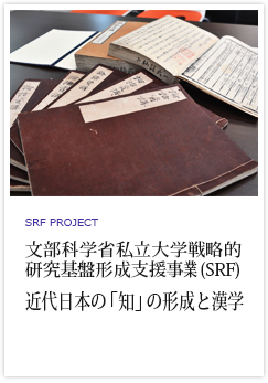 私立大学戦略的研究基盤形成支援事業（略称SRF）