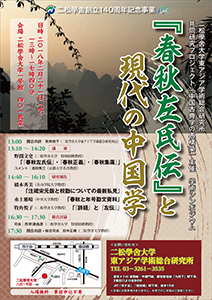 共同研究プロジェクト学術シンポジウム「『春秋左氏伝』と現代の中国学」開催のお知らせ