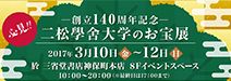 創立140周年記念「二松学舎大学のお宝展」のご案内