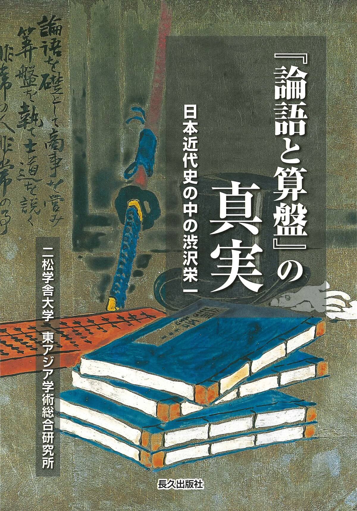 「論語と算盤」の真実