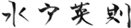 学校法人 二松学舎 理事長