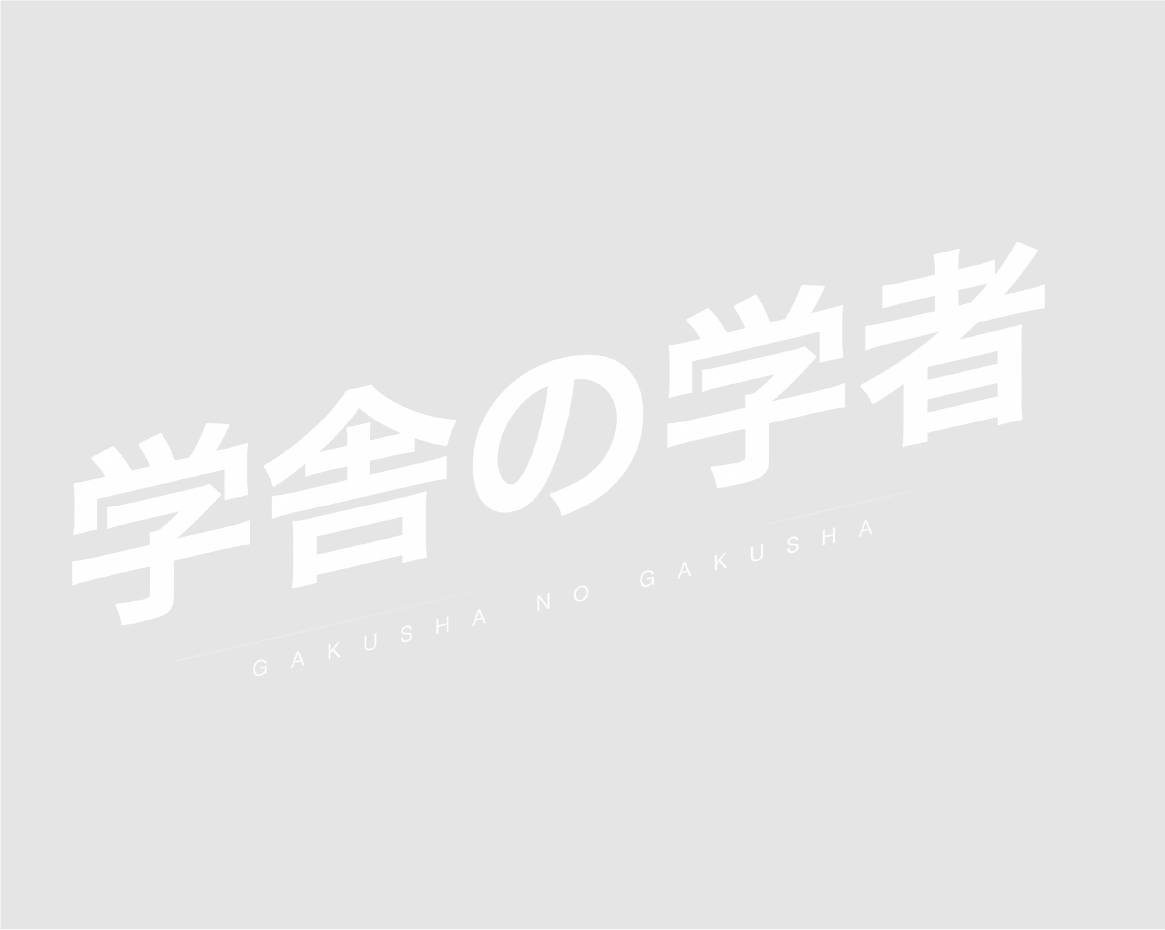 大学シンボル - 学問を表す伝統的な日本の書道文字
