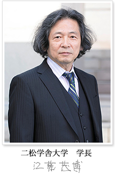 二松学舎大学 学長 江藤 茂博