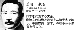 夏目　漱石