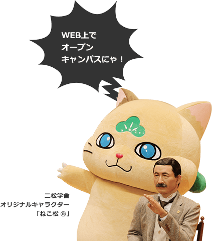 WEB上でオープンキャンパスにゃ！ 二松学舎オリジナルキャラクター「ねこ松®」