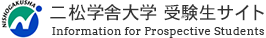 二松学舎大学 受験生サイト