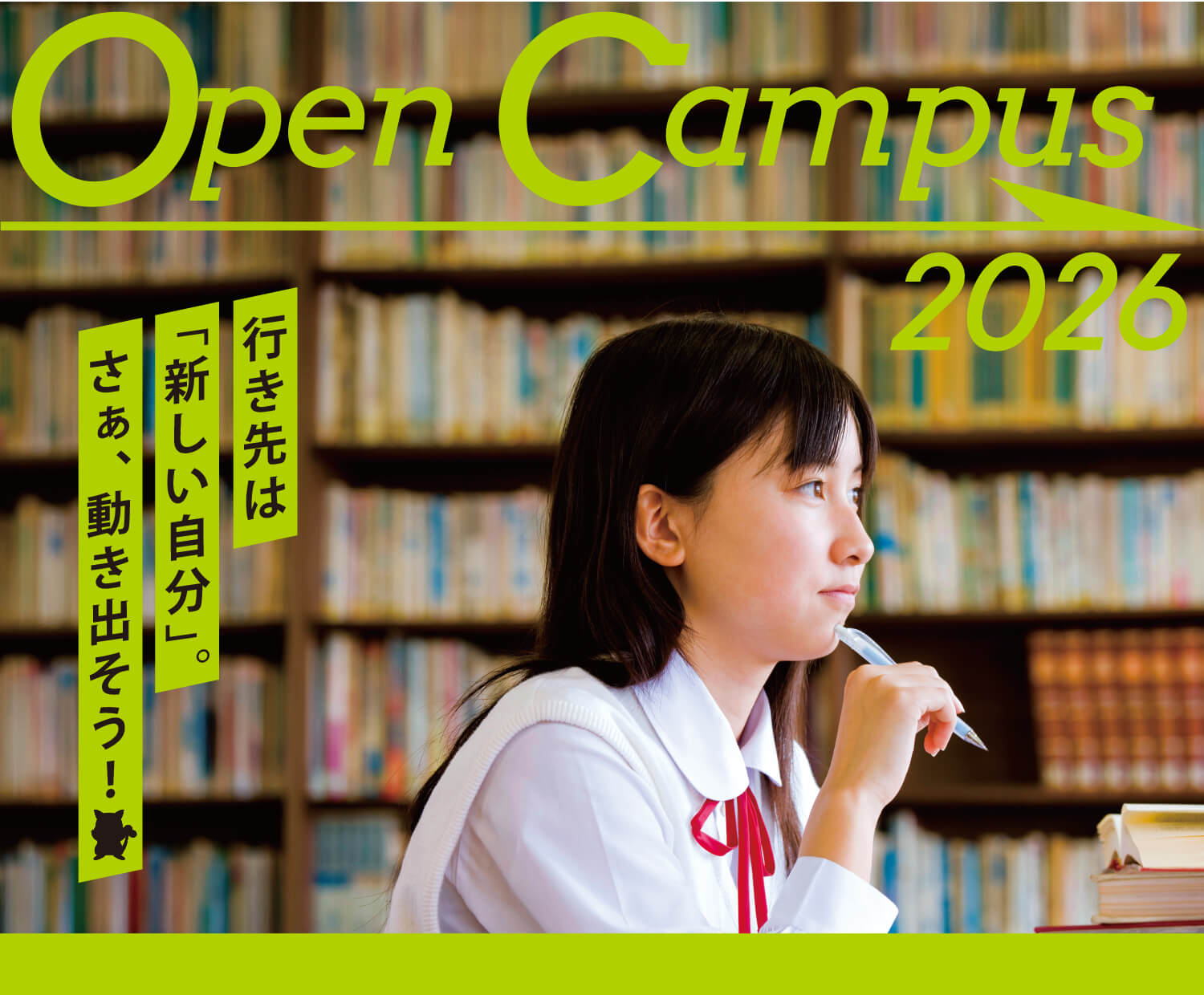 二松学舎大学オープンキャンパス