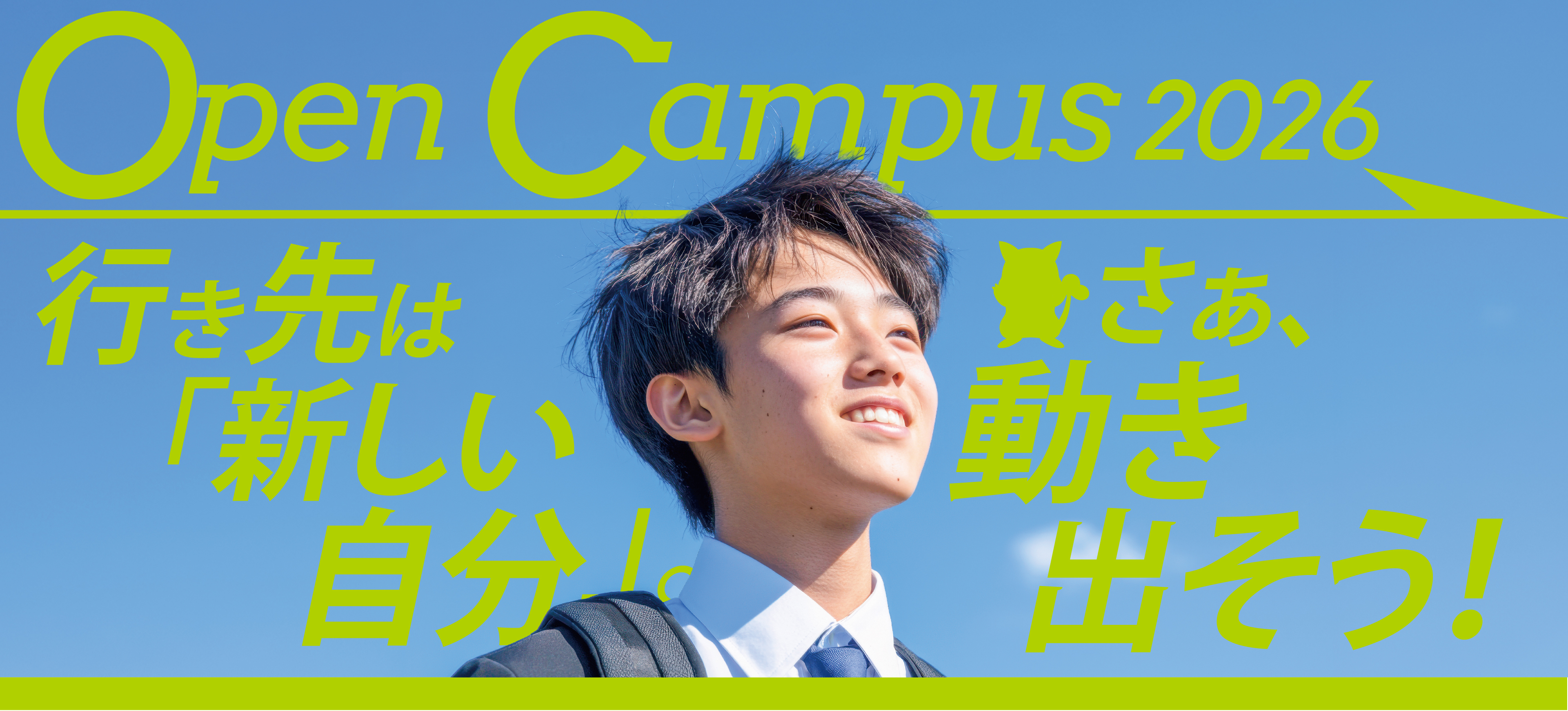 二松学舎大学オープンキャンパス
