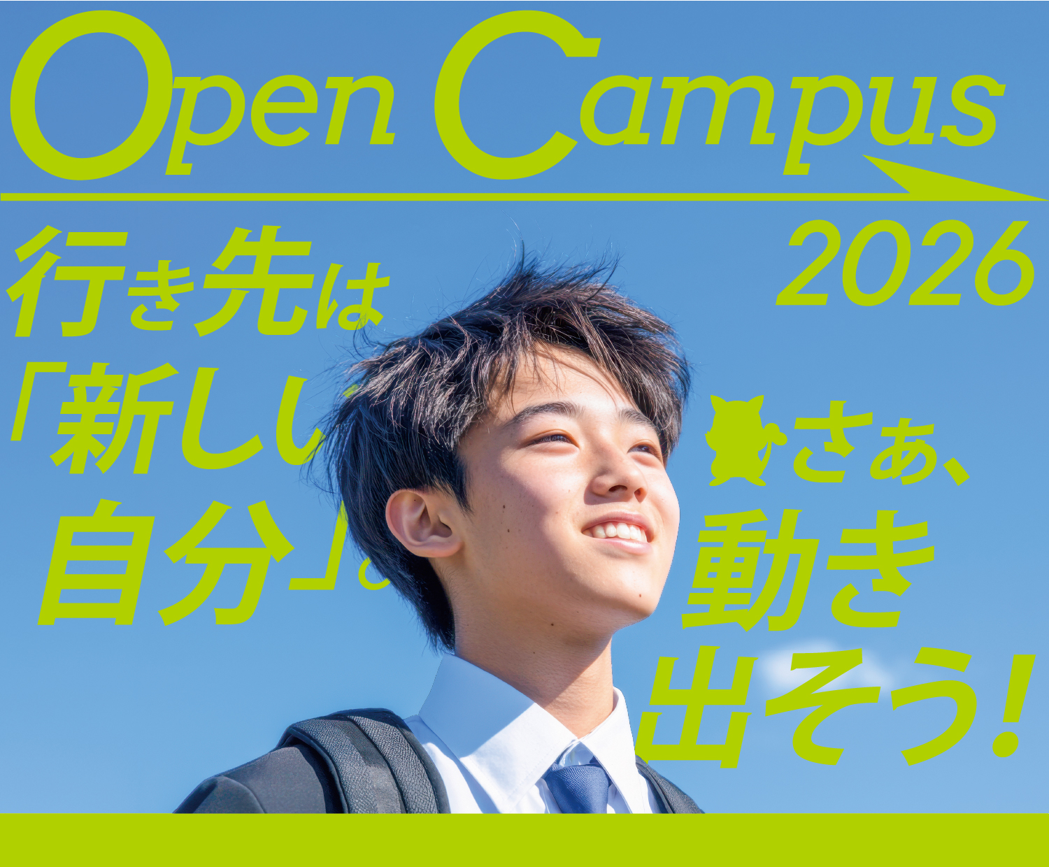 二松学舎大学オープンキャンパス